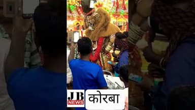 कोरबा में भव्य शिव विवाह भव्य आयोजन किया गया #jb#latestnews #jbnews #❤️💯👏