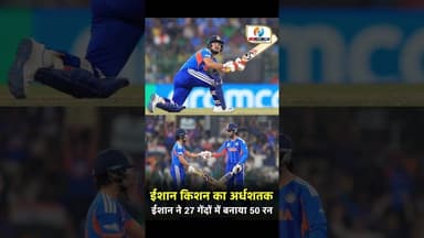 ईशान की पाकिस्तान के खिलाफ ताबड़तोड़ पारी। 27 गेंदों में बनाया 50 #ishankishan #IndvsPak #T20WorldCup