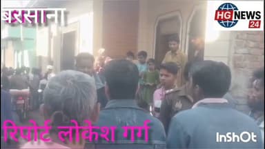 #बरसाना क्षेत्र के ग्राम सहार मे समुदाय विशेष के लोगों ने किया पथराव मौके पर पहुंची इलाका पुलिस