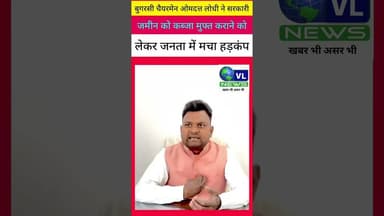 बुगरासी चैयरमेन ओमदत्त लोधी ने सरकारी जमीन को कब्जा मुफ्त कराने को लेकर जनता में मचा हड़कंप