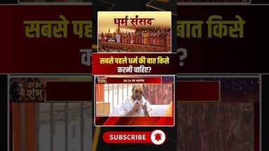 सबसे पहले धर्म की बात किसे करनी चाहिए? Sanatan Dharm | Hindu Rashtra। Rajim Kumbh #rajimkumbh #short
