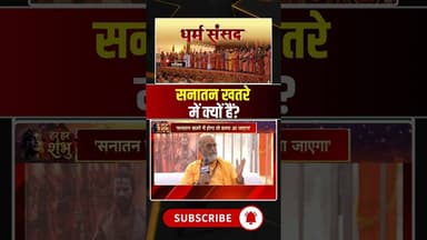 सनातन खतरे में क्यों हैं?Sanatan Dharm | Hindu Rashtra। Rajim Kumbh #rajimkumbh #short #sanatandharm