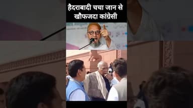 🤣 हैदराबादी चचा से खौफजदा हैं कांग्रेसी 🤪 #shorts #india #aimim #bjp #shortsfeed #modi