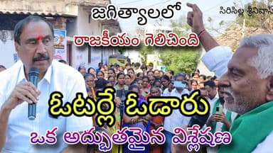 జగిత్యాలలో రాజకీయం గెలిచింది - ఓటర్లే ఓడి పోయారు.... @telanganareporter