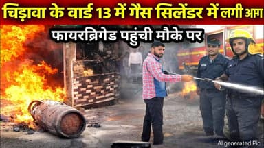 #चिड़ावा वार्ड 13 में गैस सिलेंडर में लगी आग,भाजपा नगर उपाध्यक्ष की सूझबूझ से बची कई जिंदगियां #news