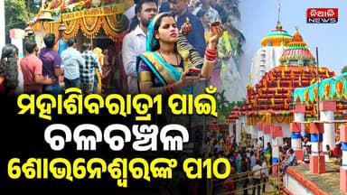 ଜାଗର ପାଇଁ ଚଳଚଞ୍ଚଳ ନିଆଳିର ପ୍ରସିଦ୍ଧ ଶୈବପୀଠ ଶୋଭନେଶ୍ୱରଙ୍କ ପୀଠ | Niali News | Mahashivratri