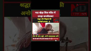 ND Live गदा खेड़ा शिव मंदिर में उमड़ा जनसैलाब श्रद्धा अनोखी झलक #Devotion #Ramayan #UttarPradesh