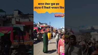 बारात लेकर कुछ इस अंदाज में निकले भगवान शिव #shivbarat #mahashivratri #shorts #viral #viralshorts