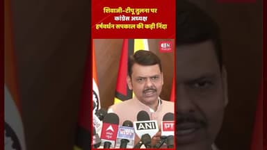 शिवाजी–टीपू तुलना पर कांग्रेस अध्यक्ष हर्षवर्धन सपकाल की कड़ी निंदा #shivajimaharaj #fadnavis