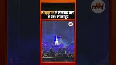 सोनू निगम ने लखनऊ वालो के साथ लगाए सुर #lucknownews #musicconcert #sonunigam