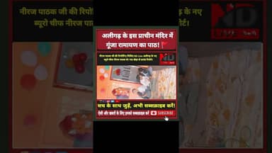 ND Live #अलीगढ़ के इस प्राचीन मंदिर में गूंजा रामायण का पाठ! 🚩 #AligarhNews #ShivTemple #shortsvio