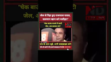 ND Live जेल से छूटते ही फूट-फूट कर रोए राजपाल यादव! #RajpalYadav #SalmanKhan #ViralNews