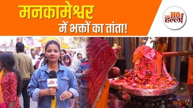 भगवान भोलेनाथ के दर्शन के लिए आतुर भक्त। #shivratrispecial