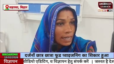 सौरबाजार के स्कूल मे विषाक्त भोजन खाने से दर्जनों छात्र छात्रा हुए बिमार #anubhaviaankhen #saharsa