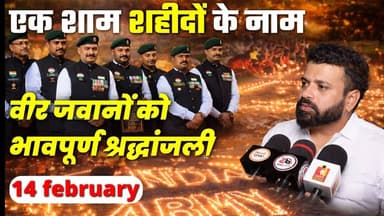 Civic Center 14 फरवरी को वीर शहीद जवानों को भावपूर्ण श्रद्धांजलि अर्पित की गई #blackday