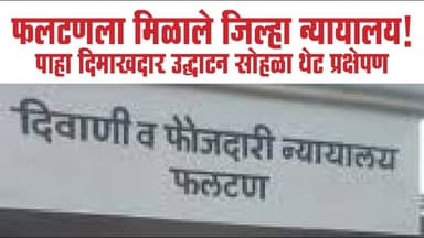 फलटणला मिळाले 'जिल्हा न्यायालय'! पाहा दिमाखदार उद्घाटन सोहळा थेट प्रक्षेपण (LIVE)