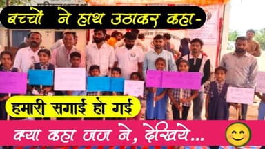 बच्चों ने हाथ उठाकर कहा- हमारी सगाई हो गई | क्या कहा जज ने #malaheda #vidhiksewa pradhikaran #nmh