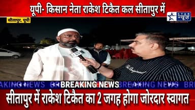 #Sitapur#कल राकेश टिकैत के समर्थन में 10 हज़ार किसान भरेंगे हुंकार, हर ब्लॉक से हज़ारों की संख्या में आएंगे किसान, बना विश...