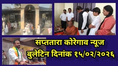 सप्ततारा कोरेगाव न्यूज बुलेटिन दिनांक १५/०२/२०२६