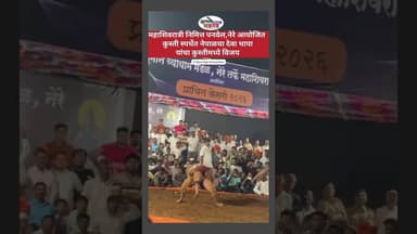 महाशिवरात्रनिमित्त पनवेल,नेरे येथे कुस्ती स्पर्धेत नेपाळचा देवा थापा यांचा कुस्ती स्पर्धेमध्ये विजय