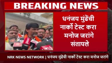 धनंजय मुंढेंची नार्को टेस्ट करा मनोज जरांगे संतापले अमोल खुणे निशाण्यावर..
#manojjarangepatil #MarathaReservation #Dhana...