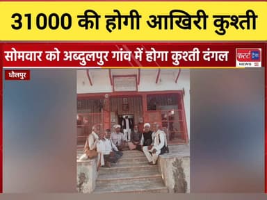 सोमवार को अब्दुलपुर गांव बाड़ी में होगा कुश्ती दंगल।
#DholpurNews #RajasthanNews #धौलपुर #BreakingNews #बाड़ी #दंगल #कुश्त...