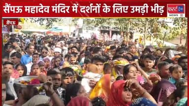 सैंपऊ महादेव मंदिर में दर्शनों के लिए उमड़ी भीड़।
#DholpurNews #RajasthanNews #धौलपुर #BreakingNews #सैंपऊ #महादेव #mahash...