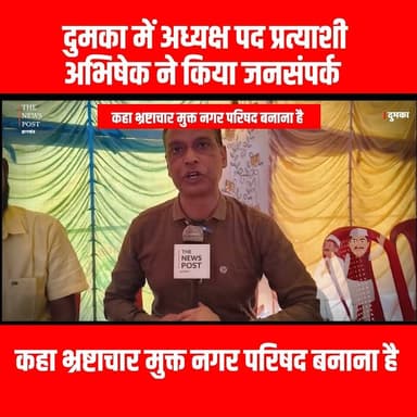 NAGAR NIKAY CHUNAV : दुमका में अध्यक्ष पद प्रत्याशी अभिषेक ने किया जनसंपर्क
#thenewspost #DUMKA #dumkanews #dumkaupdate ...