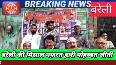 #BareillyNews #HinduMuslimUnity #PeaceCommitteeOfIndia #GangaJamuniTehzeeb #IndianCulture #UnityInDiversity #SocialHarmo...