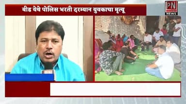 परळी तालुक्यातील स्व: दिपक वाव्हळे या युवकाचा पोलिस भरती दरम्यान मृत्यू;
वाव्हळे कुटुंबीयांचे पुनर्वसन करा; बाबूरावजी ...