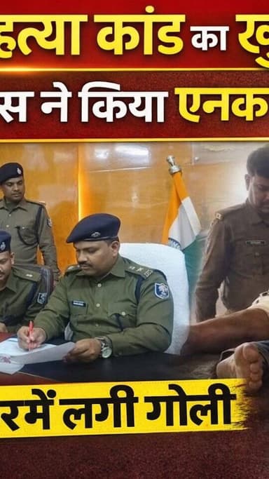 मधुबनी: जयराम मंडल हत्याकांड का खुलासा | मुख्य आरोपी अरशद एनकाउंटर में घायल, 5 अपराधी शामिल | Rajnagar Police Action
#M...