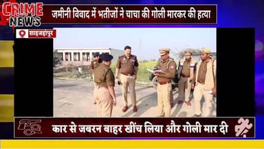 गढ़िया रंगीन #जमीनी विवाद में भतीजों ने #चाचा की #गोली मारकर की #हत्या