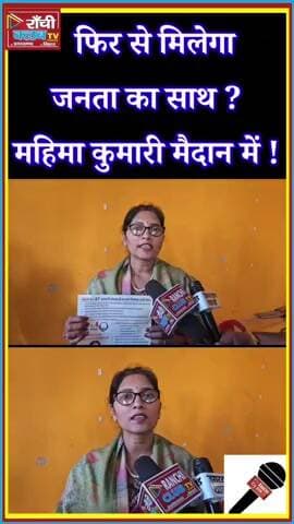 Ward 27 Ranchi Update ! महिमा कुमारी का बड़ा बयान 🗳️ Govt Yojana Focus
#Ward27
#RanchiNews
#MahimaKumari