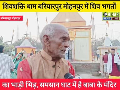 शिवशक्ति धाम बरियारपुर मोहनपुर में शिव भगतों का भाड़ी भिड़, समसान घाट में है बाबा के मंदिर,,
#trendingpostchallenge