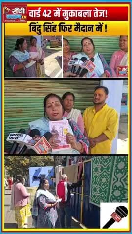 Ward 42 Ranchi Chunav 2026 ! Bindu Singh 4th Time Field Mein ! Cycle Pump Chhap
#RanchiChunav2026
#Ward42Ranchi