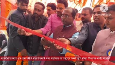 नासरीगंज: जदयू विधायक नागेंद्र चंद्रवंशी द्वारा महाशिवरात्रि मेला ग्राम घरी का फीता काटकर किया गया उद्घाटन समारोह में शामिल मेला के अध्यक्ष डॉ पिंटू कुमार द्वारा सभी को सम्मानित किया गया।