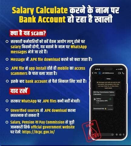 सरकारी कर्मचारियों को WhatsApp पर message भेजकर कहा जा रहा है कि 8वें वेतन आयोग लागू होने पर उनकी salary कितनी होगी, यह जानने के लिए एक APK file download करें
जैसे ही APK install की जाती है, mobile ka access fraudsters ke paas chala jaata