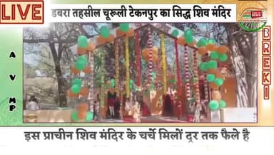 सिद्ध स्थान है चुरली टेकनपुर का महादेव मंदिर शिव रात्रि पर धूम मची है,