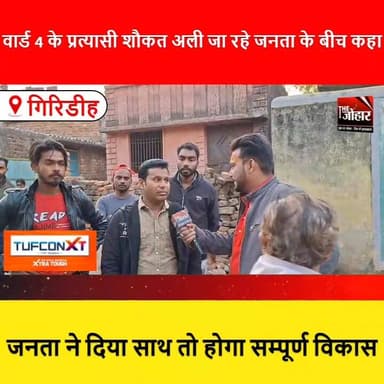 वार्ड 4 के प्रत्यासी शौकत अली जा रहे जनता के बीच कहा जनता ने दिया साथ तो होगा सम्पूर्ण विकास
#Ward4
#ShaukatAli
#Munici...