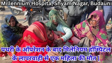 पथरी ऑपरेशन बना मौत का कारण | मिलेनियम हॉस्पिटल की लापरवाही से महिला की मौत | #MillenniumHospital #HospitalNegligence #M...