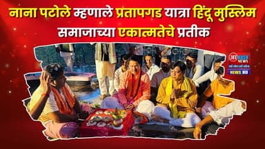 Nana Patole | नाना पटोले म्हणाले प्रतापगड यात्रा हिंदू मुस्लिम समाजाच्या एकात्मतेचे प्रतीक
