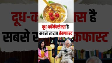 Worst Breakfast , Milk Corn flex. #nksharma #viral #viralvideo #viralshorts #healthopd