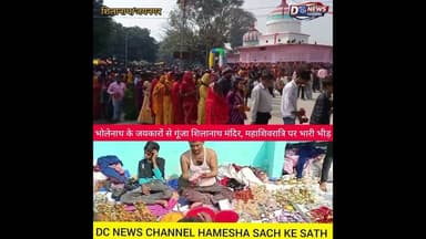 भोलेनाथ के जयकारों से गूंजा शिलानाथ मंदिर, महाशिवरात्रि पर भारी भीड़।