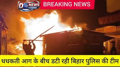 लपटों के बीच बहादुरी की मिसाल बनी बिहार पुलिस
