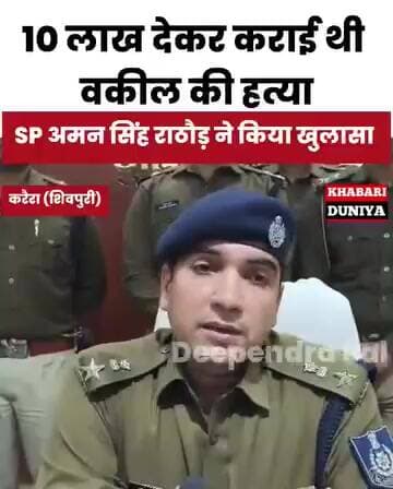 mp शिवपुरी करेरा में 10 लाख की सुपारी देकर करवाई हत्या वकील शामिल थे 6 आरोपी जिसमें पुलिस ने 24 घंटे में अंदर गिरफ्तार