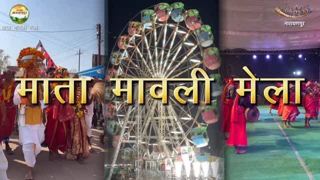 नारायणपुर का विश्व प्रसिद्ध माता मावली मेला ✨
#MavliMela #MataMavliMela #संवर_रहा_छत्तीसगढ़ #narayanpur