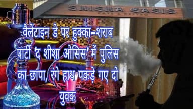 #बरेलीअपडेट
दम मारो दम वैलेंटाइन डे पर 'इश्क' के नाम पर 'नशे' की महफिल, पुलिस ने कैफे में मारा छापा; दो गिरफ्तार... #बर...
