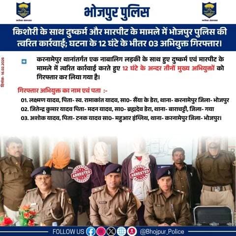 किशोरी के साथ दुष्कर्म और मारपीट के मामले में #भोजपुर_पुलिस की त्वरित कार्रवाई; घटना के 12 घंटे के भीतर 03 अभियुक्त गिरफ्तार।