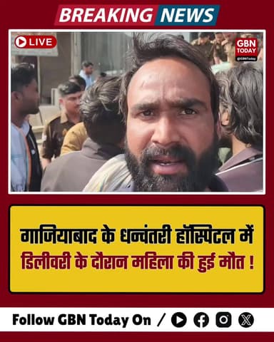लोनी: धन्वंतरी हॉस्पिटल में महिला की मौत, समझौते के लिए दबाव।
#Ghaziabad #MedicalNegligence #Justice #LoniNews