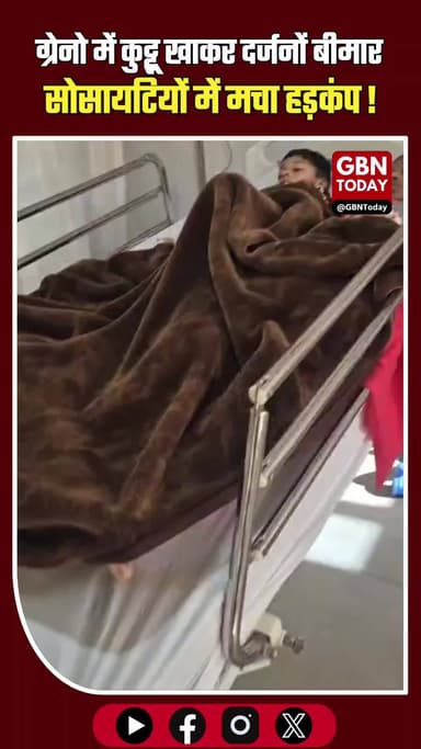 ग्रेटर नोएडा: कुट्टू का आटा खाने से दर्जनों बीमार, अस्पताल में भर्ती।
#GreaterNoida #FoodPoisoning #HealthAlert #Brea